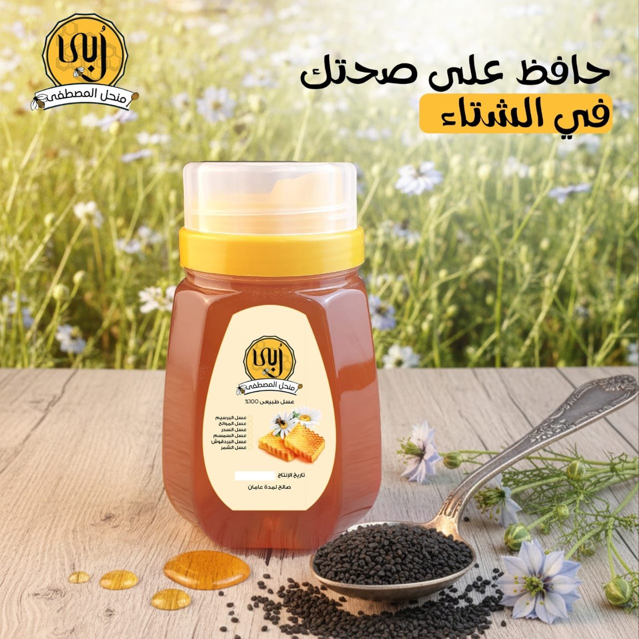 عسل رُوبي منحل المصطفي